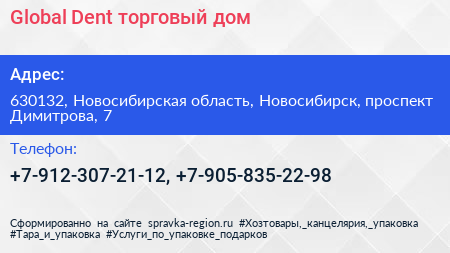 Global Dent торговый дом - визитка