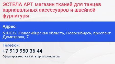 ЭСТЕЛА АРТ магазин тканей для танцев карнавальных аксессуаров и швейной фурнитуры - визитка
