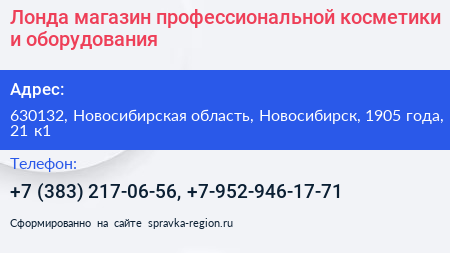Лонда магазин профессиональной косметики и оборудования - визитка