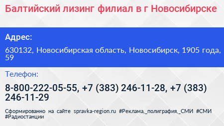 Балтийский лизинг филиал в г Новосибирске - визитка