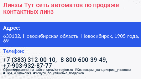 Линзы Тут сеть автоматов по продаже контактных линз - визитка