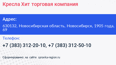 Кресла Хит торговая компания - визитка