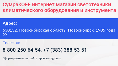 СумракOFF интернет магазин светотехники климатического оборудования и инструмента - визитка