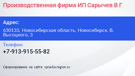 Производственная фирма ИП Сарычев В Г  - визитка