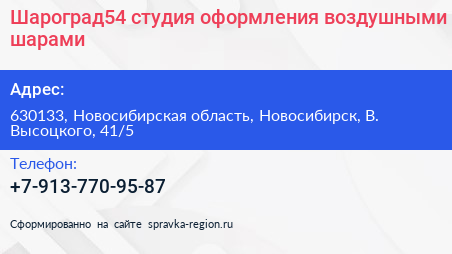 Шароград54 студия оформления воздушными шарами - визитка