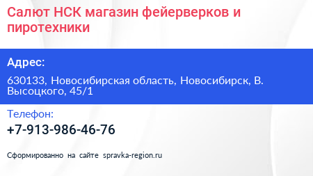 Салют НСК магазин фейерверков и пиротехники - визитка