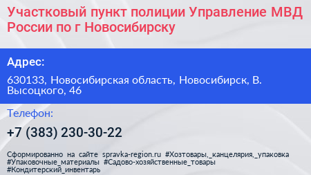 Участковый пункт полиции Управление МВД России по г Новосибирску - визитка