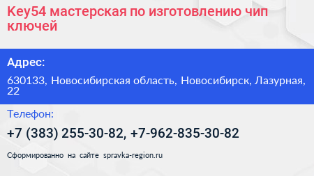 Key54 мастерская по изготовлению чип ключей - визитка