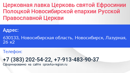 Церковная лавка Церковь святой Ефросинии Полоцкой Новосибирской епархии Русской Православной Церкви - визитка