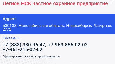 Легион НСК частное охранное предприятие - визитка