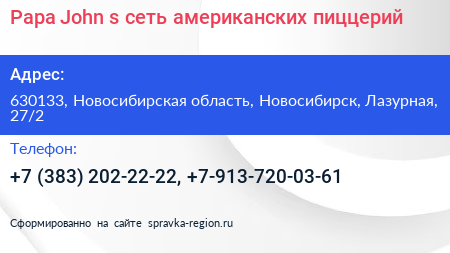 Papa John s сеть американских пиццерий - визитка