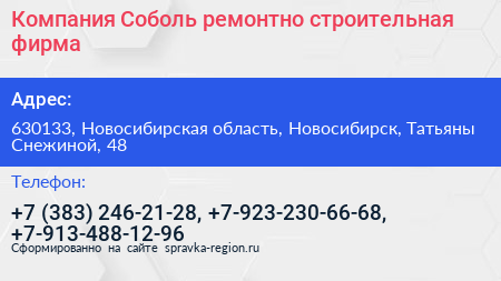 Компания Соболь ремонтно строительная фирма - визитка