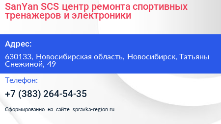 SanYan SCS центр ремонта спортивных тренажеров и электроники - визитка