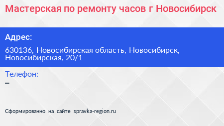 Мастерская по ремонту часов г Новосибирск - визитка