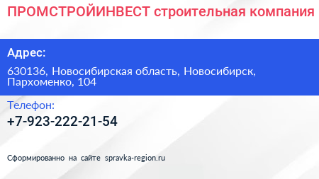 Нажмите, чтобы скачать визитку ПРОМСТРОЙИНВЕСТ строительная компания - визитка