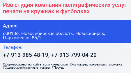 Изо студия компания полиграфических услуг печати на кружках и футболках - визитка