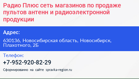 Радио Плюс сеть магазинов по продаже пультов антенн и радиоэлектронной продукции - визитка