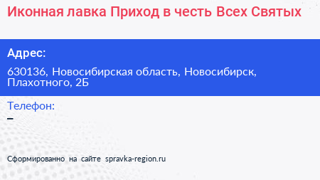 Иконная лавка Приход в честь Всех Святых - визитка