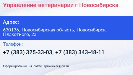 Управление ветеринарии г Новосибирска - визитка