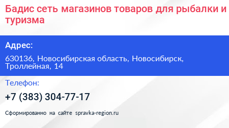 Бадис сеть магазинов товаров для рыбалки и туризма - визитка