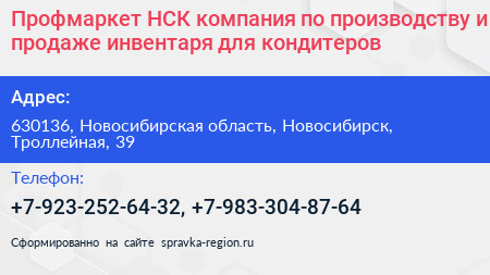 Профмаркет НСК компания по производству и продаже инвентаря для кондитеров - визитка