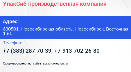 УпакСиб производственная компания - визитка