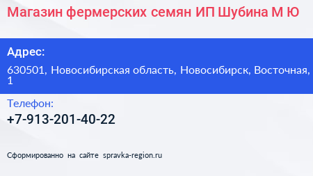 Магазин фермерских семян ИП Шубина М Ю  - визитка