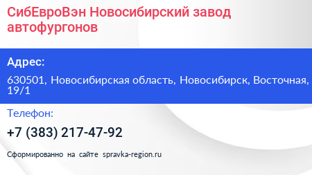 СибЕвроВэн Новосибирский завод автофургонов - визитка