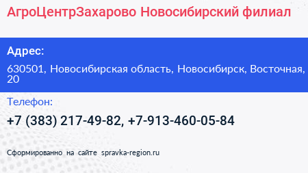 АгроЦентрЗахарово Новосибирский филиал - визитка