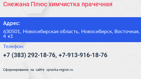 Снежана Плюс химчистка прачечная - визитка