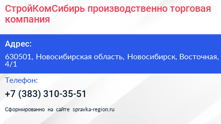 СтройКомСибирь производственно торговая компания - визитка