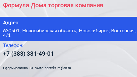 Формула Дома торговая компания - визитка