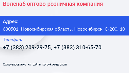 Вэлснаб оптово розничная компания - визитка