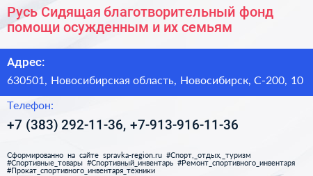 Русь Сидящая благотворительный фонд помощи осужденным и их семьям - визитка