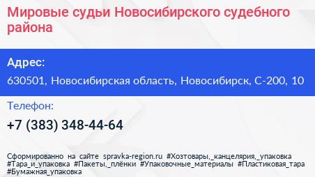Мировые судьи Новосибирского судебного района - визитка