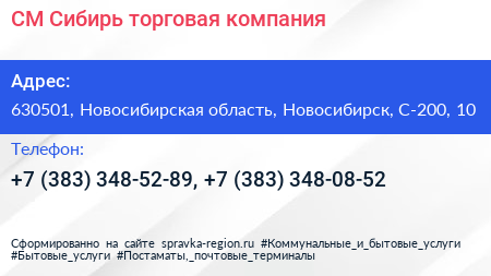 СМ Сибирь торговая компания - визитка