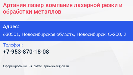 Артания лазер компания лазерной резки и обработки металлов - визитка