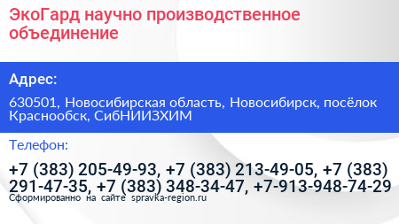 ЭкоГард научно производственное объединение - визитка