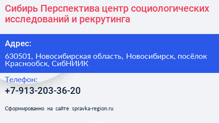 Сибирь Перспектива центр социологических исследований и рекрутинга - визитка