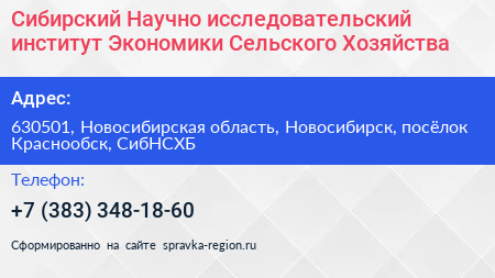 Сибирский Научно исследовательский институт Экономики Сельского Хозяйства - визитка