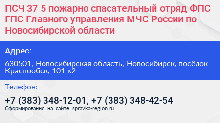 ПСЧ 37 5 пожарно спасательный отряд ФПС ГПС Главного управления МЧС России по Новосибирской области - визитка