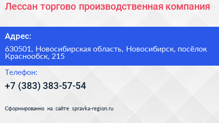 Лессан торгово производственная компания - визитка