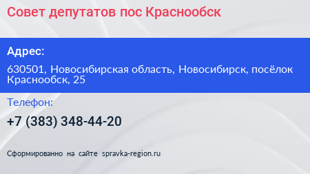 Совет депутатов пос Краснообск - визитка