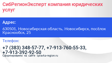 СибРегионЭксперт компания юридических услуг - визитка