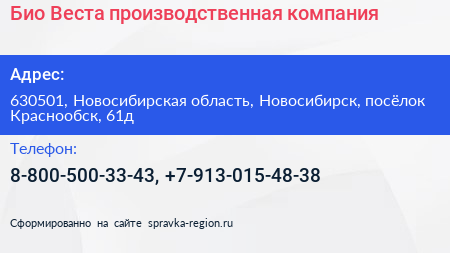 Био Веста производственная компания - визитка