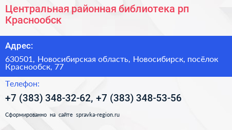 Центральная районная библиотека рп Краснообск - визитка