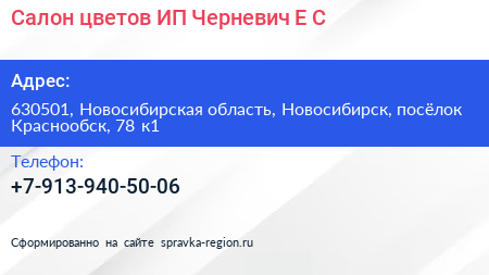 Салон цветов ИП Черневич Е С  - визитка