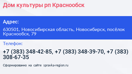 Дом культуры рп Краснообск - визитка