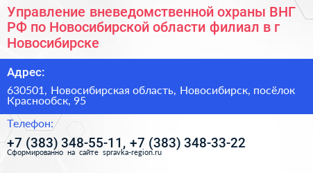 Управление вневедомственной охраны ВНГ РФ по Новосибирской области филиал в г Новосибирске - визитка