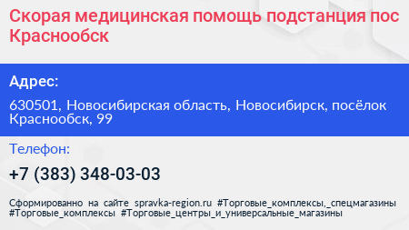 Скорая медицинская помощь подстанция пос Краснообск - визитка